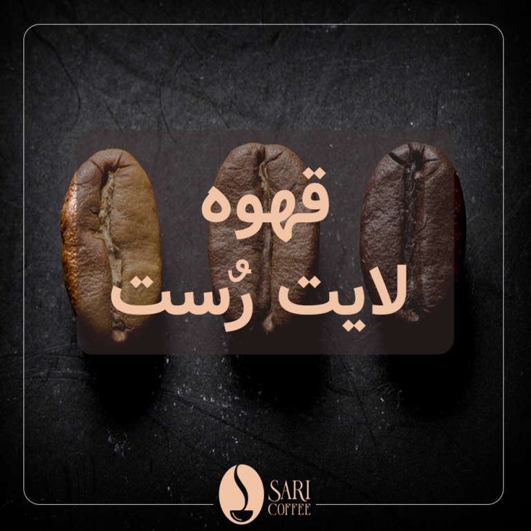 قهوه لایت رست: سفری به دنیای طعم‌های تازه